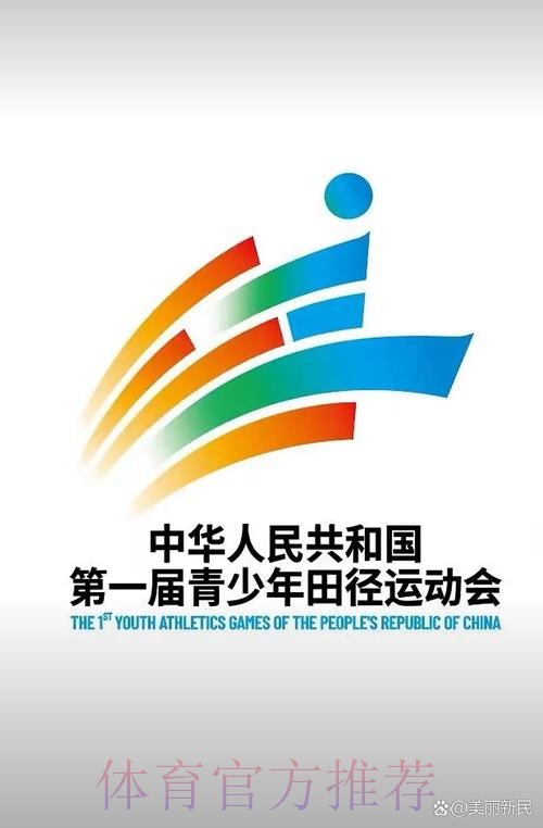 第一届全国青少年田径运动会口号、会徽、吉祥物发布 第一届全国青少年田径运动会口号、会徽、吉祥物发布